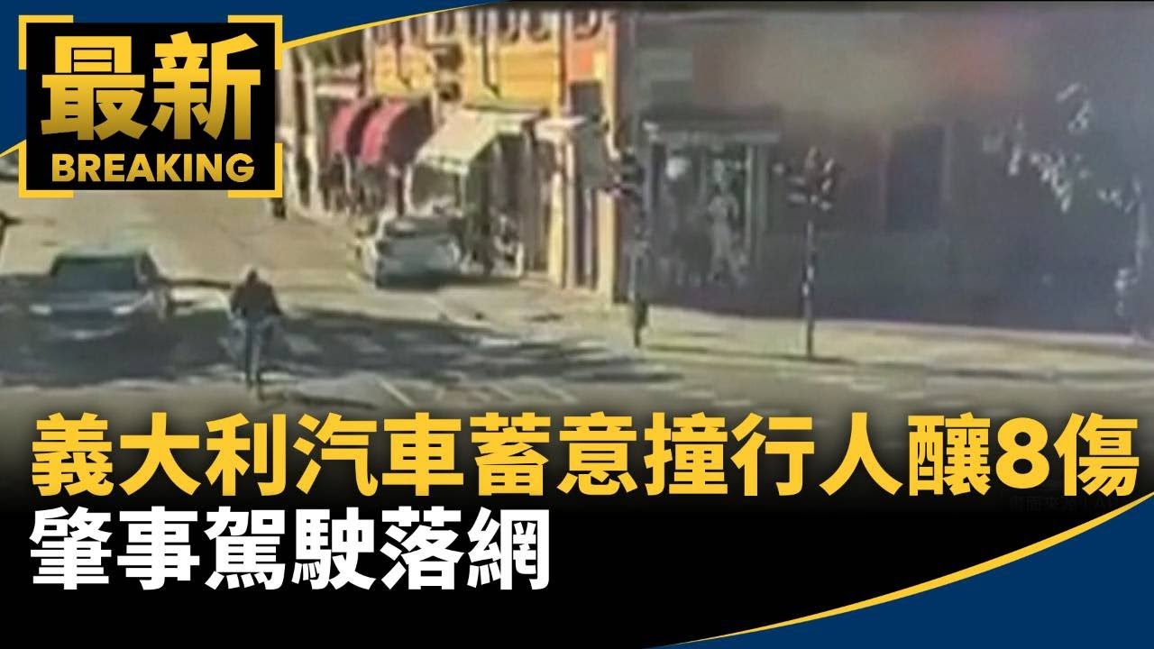義大利汽車蓄意撞行人釀8傷　肇事駕駛落網｜#鏡新聞