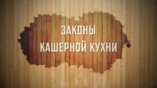 Законы кашрута. Насекомые. Урок № 4. Кашрут зелени и овощей (завершение) Законы кашрута. Насекомые. Урок № 4. Кашрут зелени и овощей (завершение)