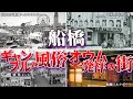 船橋 風俗とギャンブル・オウム真理教発祥の街