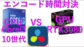 Davinci resolve 18 GPU対CPU　動画編集エンコード時間対決　RTX3080vsCOREi3 10105F    corei5 13600kf　パソコン