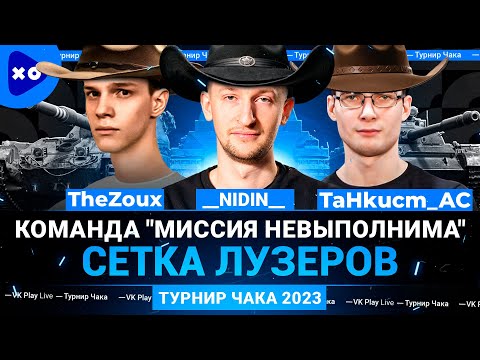 Видео: Турнир Чака 2023 ● Команда "Миссия невыполнима" ● __NIDIN__ ● TaHkucm_AC ● TheZoux ● Сетка лузеров