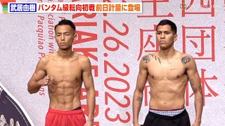 “元K-1王者”武居由樹、バンタム級転向初戦の計量クリア！バキバキボディで対戦相手と固い握手　『WBA・WBC・IBF・WBO世界スーパーバンタム級王座統一戦 井上尚弥vsマーロン・タパレス』前日計量