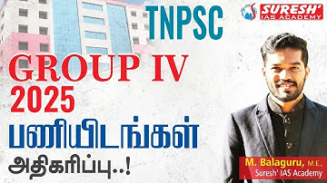 TNPSC GROUP IV 2025 | VACANCIES INCREASED | Suresh IAS Academy