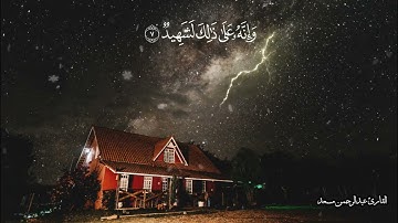 سورة العاديات تلاوة مؤثرة جدا القارئ عبد الرحمن مسعد