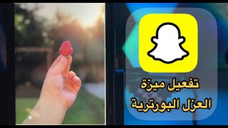 شرح تفعيل ميزة العزل البورترية في السناب شات