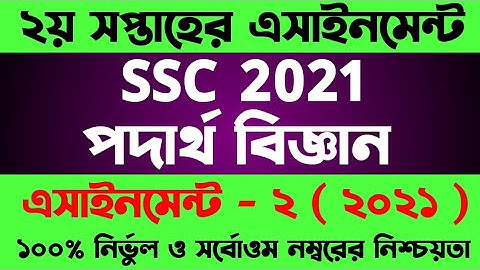 SSC 2021 assignment 2nd week answer || SSC 2021 Physics Assignment 2nd Week || SSC Assignment 2021