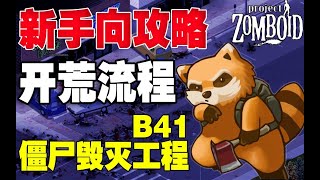 僵屍毀滅工程Project Zomboid 新手向攻略開荒流程Part1 世界選項、安裝MOD、職業特性選擇