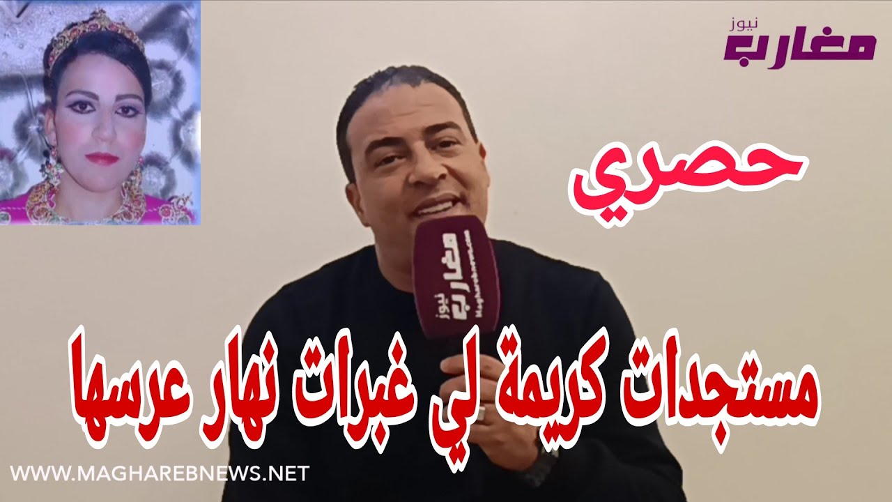 مستجدات كريمة لي غبرات نهار عرسها 