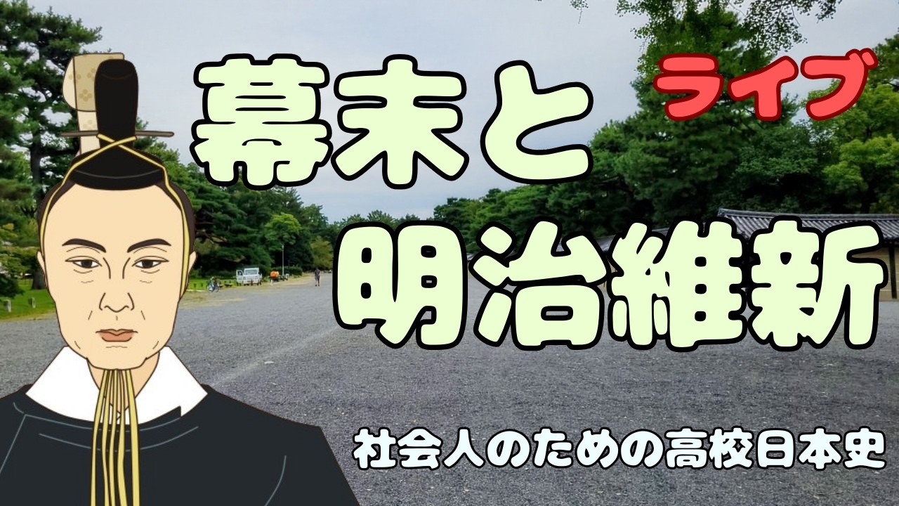 幕末から明治維新へ　【社会人のための高校日本史ライブ】