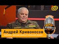 Андрей Кривоносов о государственности и независимости, бчб-флагах, протестах в Беларуси и «ябатьках»