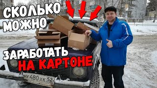 Сколько можно заработать на картоне?!