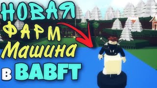 НОВАЯ ФАРМ МАШИНА || ТОП 5 БАГОВ В BABFT || ROBLOX