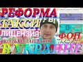 РЕФОРМА ТАКСИ В УКРАИНЕ СКОЛЬКО ЗАПЛАТЯТ ВОДИТЕЛИ ЛИЦЕНЗИЯ ФОП ТЕХОСМОТР ПОВЫШЕНИЕ ШТРАФОВ ПРОФСОЮЗ