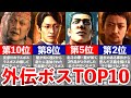 【歴代 龍が如く】外伝作品ラスボス最強ランキングTOP10
