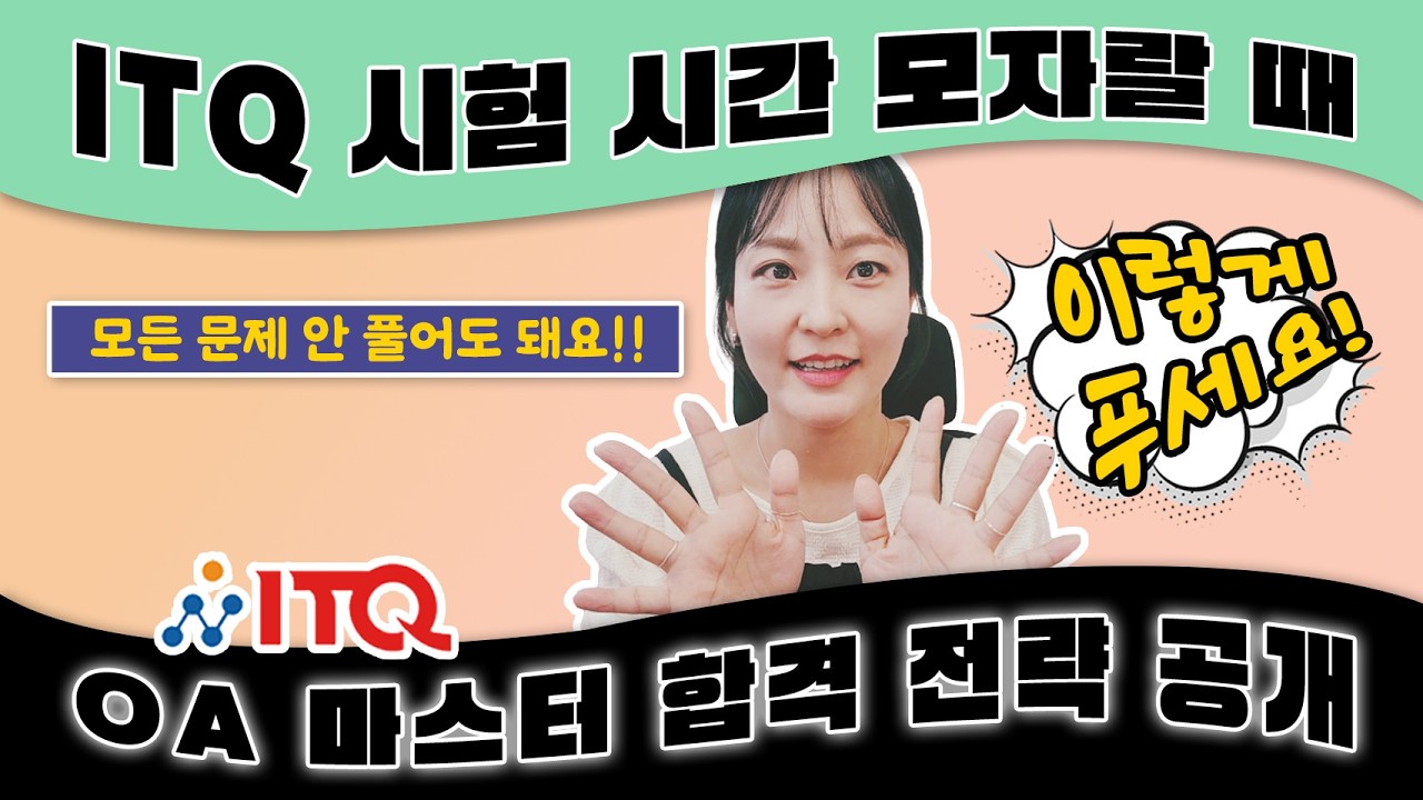 🎯ITQ OA마스터 합격 전략 공개✨