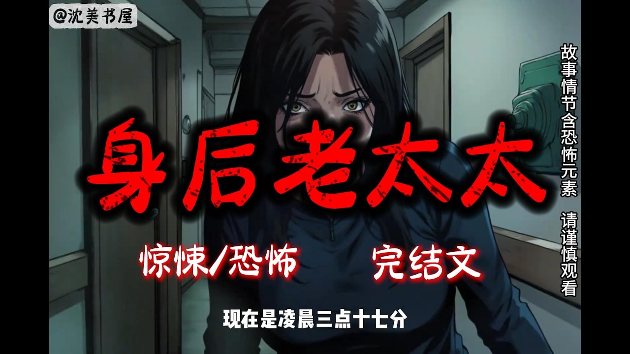 《身后老太太》一口气看完18分钟完结故事。#民间故事 #恐怖故事 #一口气看完系列 #睡前故事