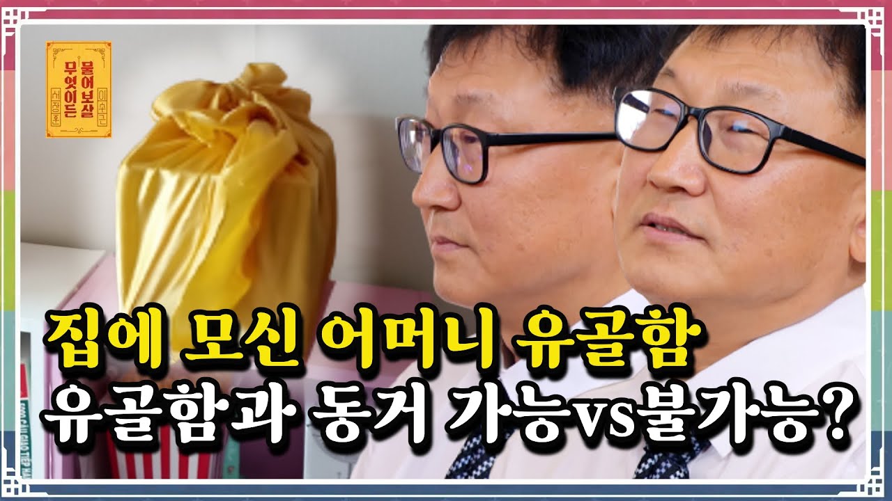 “집에 모신 어머니 유골함, 아내가 무섭다고 반대해요” [무엇이든 물어보살 180화]