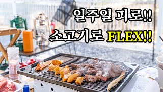 헬스포츠 패스빅 10-12 | 코스트코 소고기 | 커플캠핑 | 감성캠핑 | 부부캠핑 | 캠핑음식 | 콜맨 노스스타 | 캠프스테이