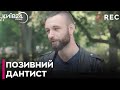 "Був стоматологом, а тепер лікує побратимів" - історія Сергія Савона військового 112 бригади ТРО ЗСУ