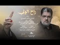 مالك الاسدي راح الولي حصريـــا 2026 Malik Al Asadi Rah Alwale