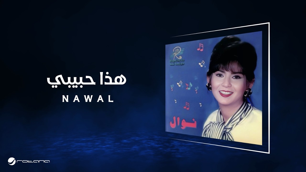Nawal - Haza Habeby | Lyrics Video | نوال - هذا حبيبي