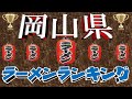 【令和6年9月版】岡山県ラーメンランキングTOP20!桃太郎も真っ青!