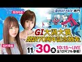 【ボートレース鳴門】GI大渦大賞開設70周年記念競走《初日》【島田玲奈】【松村香織】