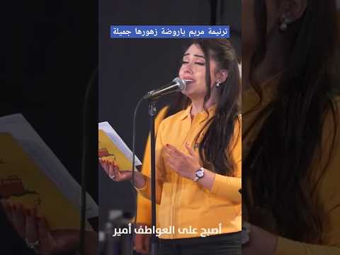 ترنيمة مريم ياروضة زهورها جميلة كورال سفينة الحب إيريني كرم كلمات وألحان د مجدي وليم