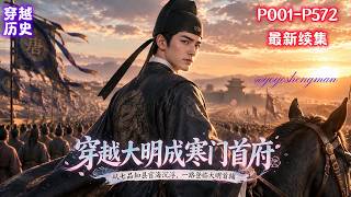 【大明：寒门辅臣】洪武六年朱元璋罢科举，穿越举人顾正臣入仕无望，又逢家债缠身。他造出混凝土、新式火器等惊世奇物，受朱标器重。自七品知县宦海沉浮，一路登临大明首辅，辅佐帝王缔造王朝巅峰。