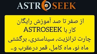 ترفندهای حرفه‌ای در AstroSeek | چطور چارت ترانزیت، سیناستری و سیارات برگشتی بگیریم؟