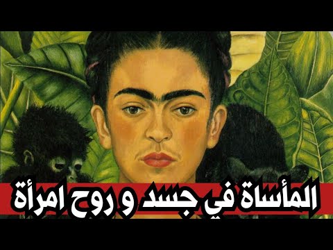 فريدا  اقوى فيلم جسد القصة المأساوية للرسامة فريدا كاهلو