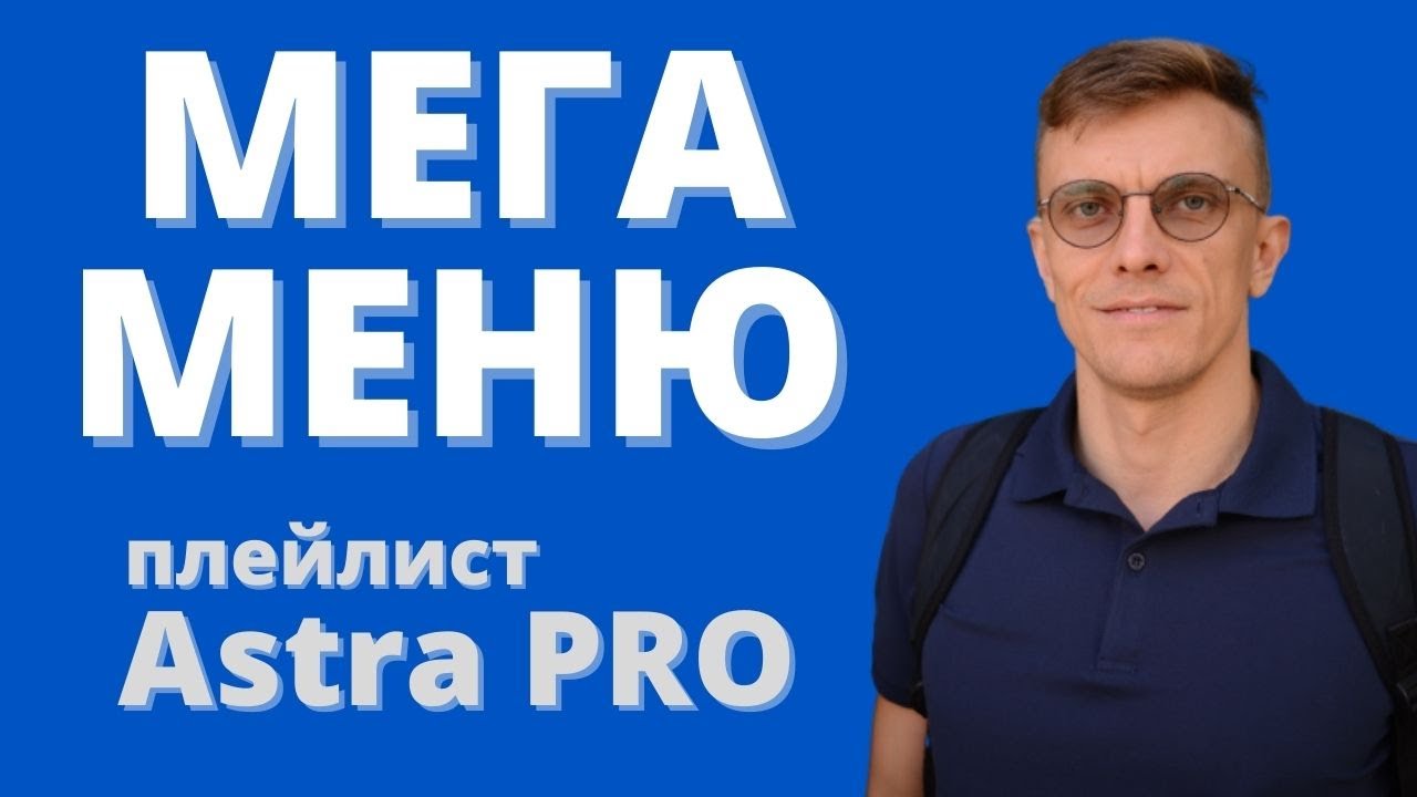 Возможности Astra PRO. МЕГА МЕНЮ