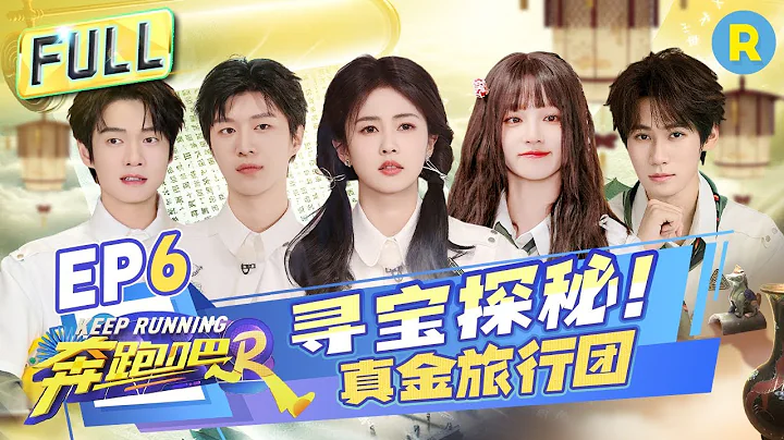 Keep Running S12 EP6: Treasure Hunt! Bai Lu and Adam Fan scored zero in the drawing game#奔跑吧12 - 天天要聞