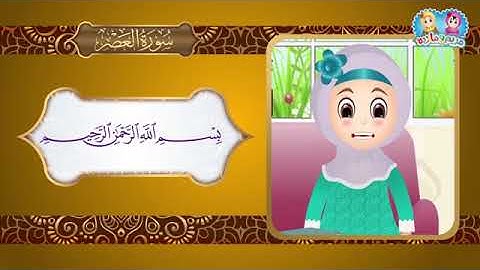 سورة العصر مكررة 10 للأطفال جزء عم