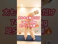 太ももを触るとウエストも引き締まる🔥 #ダイエット #ダイエット成功 #dance #shorts #shortvideo #short #お腹痩せ #easy #60代 #70代