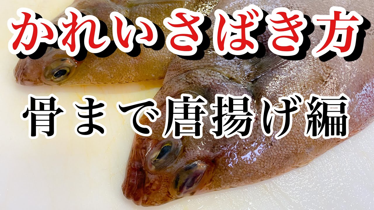 かれい捌き方 唐揚げ 下処理から丸ごと唐揚げ Youtube