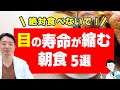 これだけはやめて！目の寿命が縮む食事５選‼