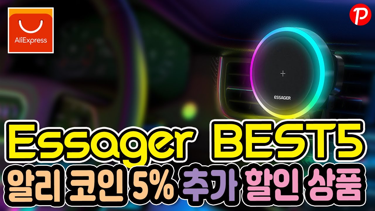 알리익스프레스 코인 5% 할인 추천 배송 제품 5가지 Essager 베스트5 /#aliexpress /#알리익스프레스/