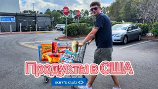 В США через Мексику 2024 / Продукты в США 2024 / Sam’s Club/ Costco / Palm Coast / Цены на продукты