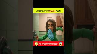মেয়েটি পেলো ম্যাজিক কয়েন ✨? | Bangla Kartun Fact | shorts viral animation