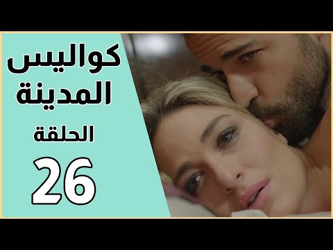      مسلسل كواليس المدينة الحلقة 