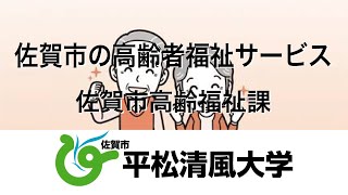 佐賀市の高齢者福祉サービス 平松清風大学 20201208