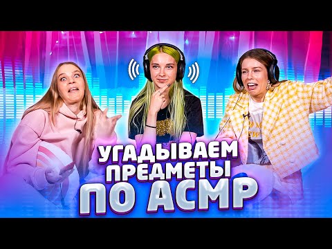 Видео: ИСПЫТАНИЕ ЗВУКАМИ из АДА // УГАДЫВАЕМ ПРЕДМЕТЫ ПО ASMR