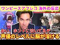 【アフレコ現場】日本の声優陣のレベルに驚愕するニコラスニキ【海外の反応】