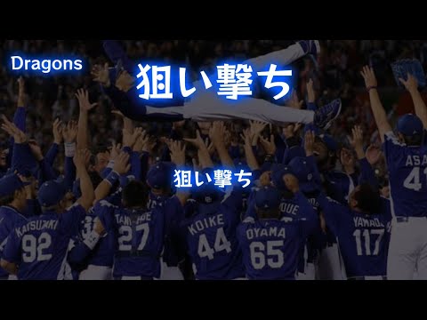 中日ドラゴンズ　狙い撃ち（チャンステーマ１）