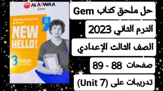 حل ملحق كتاب جيم ثالتة إعدادي الترم الثاني انجليزي 2023 صفحات88 _ 89 تدريبات على(unit 7)