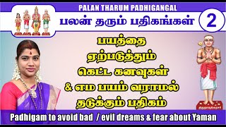 2. கெட்ட கனவுகள் & எம பயம் வராமல் தடுக்கும் பதிகம் | Padhigam to avoid bad dreams & fear about Yaman