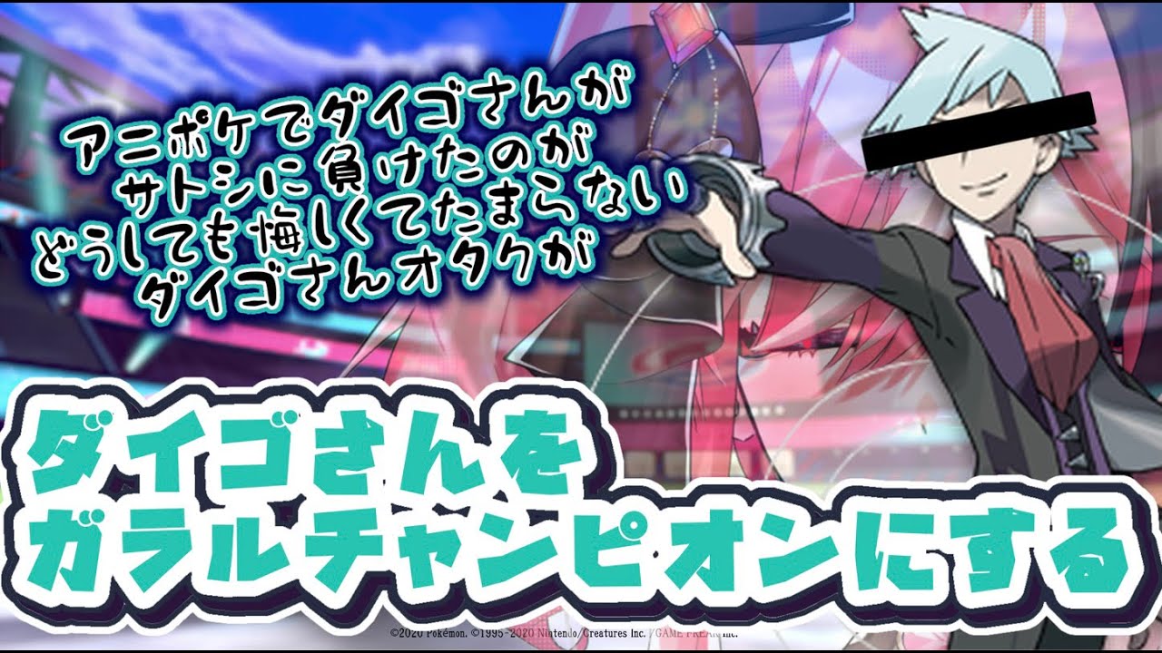 ポケモン ダイゴさんをガラルチャンピオンにしたい イケメン Youtube
