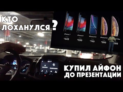 Ну и кто из нас лоханулся, купив iPhone X перед презентацией??!!