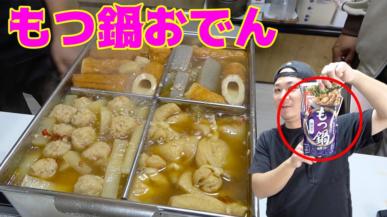 もつ鍋スープを使ったおでんが大好評だった！